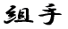 �g��