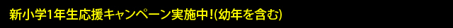 新小学1年生応援キャンペーン実施中